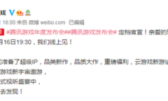 腾讯游戏发布会将会公布超级IP 是手游吗？