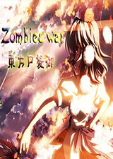 植物大战僵尸东方版