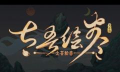 《太吾绘卷》新版本9月21日上线 值得期待