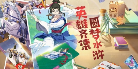 水浒卡牌手游合集