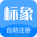 标象商标自助注册