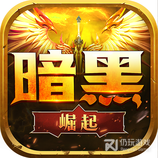 勇者传说2暗黑崛起破解版