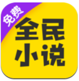 全民小说纯净版