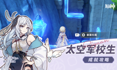 原神太空军校生成就怎么达成