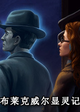 布莱克威尔显灵记