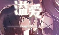 溢爱~fragile love百合题材视觉小说介绍