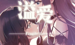 溢爱~fragile love百合题材视觉小说介绍