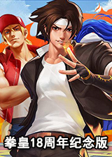 拳皇18周年纪念版