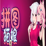 拼图猫娘5