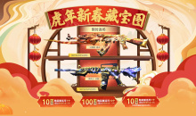 CF11月虎年新春藏宝图活动网址