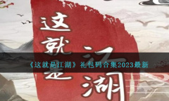 这就是江湖最新礼包码合集方法