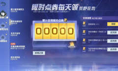 《荒野行动》福利狂热升级 狂欢月登录领永久道具和限时点券