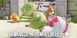 合家欢风格的单机游戏合集