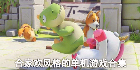 合家欢风格的单机游戏合集