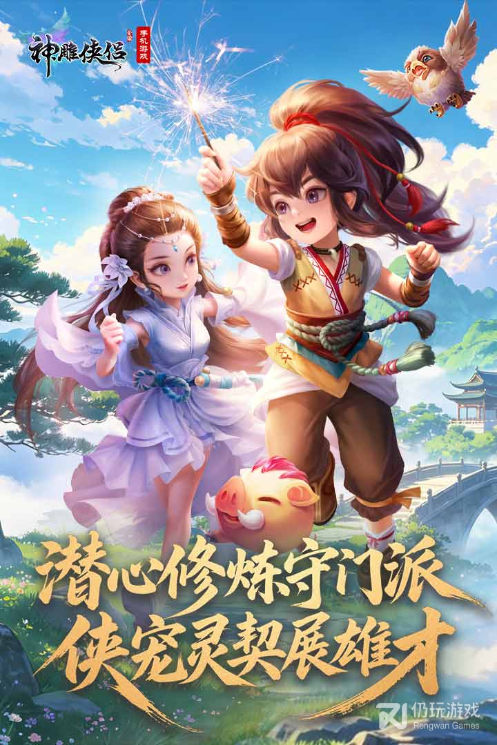 神雕侠侣最新版