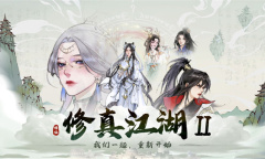 修真江湖2门派传承如何选择