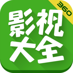 360影视大全老版
