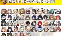 《明日方舟》四周年自选六星有哪些详情