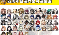 《明日方舟》四周年自选六星有哪些详情