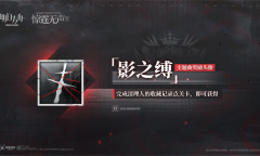 《明日方舟》影之缚头像获得教程