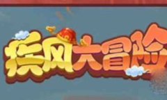 疾风大冒险兑换码2023