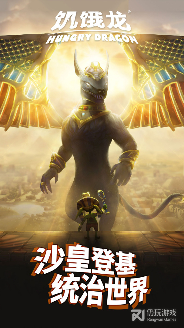 饥饿龙最新版
