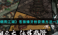 烟雨江湖苍狼锋牙枪获得方法攻略