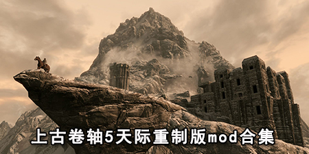 上古卷轴5天际重制版mod合集