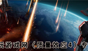 质量效应4