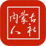 内蒙古人社