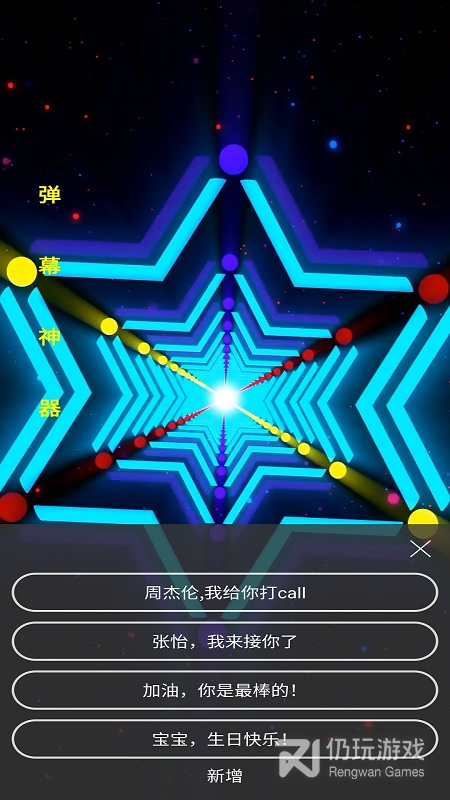 手持弹幕神器最新版