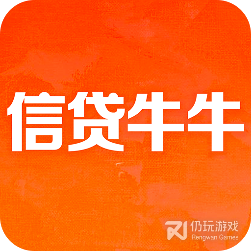 信贷牛牛