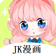 JK漫画全彩版