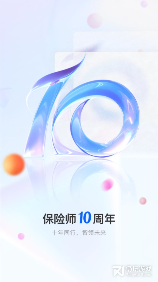 保险师
