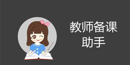 教师备课助手手机软件合集