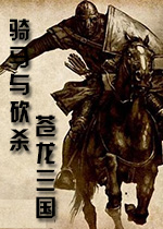 骑马与砍杀苍龙三国