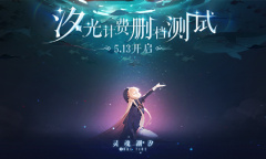 《灵魂潮汐》「汐光测试」今日全面革新手游探索体验
