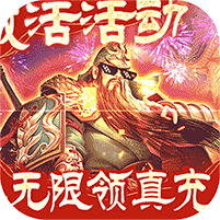 三国之空城计（免支付无限代充）