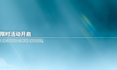 明日方舟战备支援限时活动怎么玩