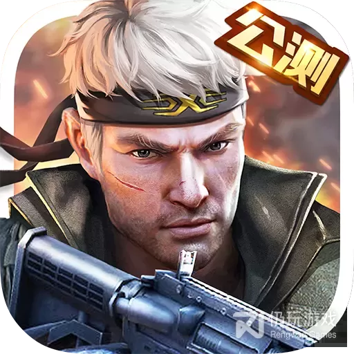 枪战英雄测试服