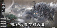 鬼谷八荒存档合集