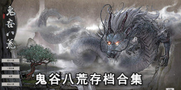 鬼谷八荒存档合集