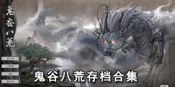 鬼谷八荒存档合集