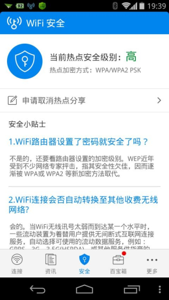 wifi万能钥匙免费破解版