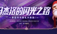 DNF马杰洛的闪光之路活动介绍2022