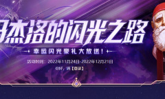 DNF马杰洛的闪光之路活动介绍2022