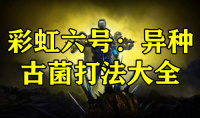 《彩虹六号：异种》古菌打法大全