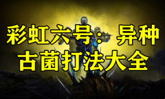 《彩虹六号：异种》古菌打法大全