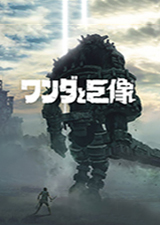 旺达与巨像PC版