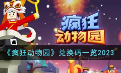 疯狂动物园最新兑换码2023